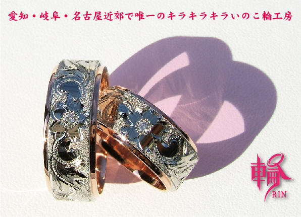 結婚指輪の輪工房。名古屋近郊で唯一輪を取り扱う
